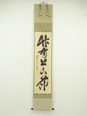 前大徳　佐藤朴堂筆　「竹有上下節」一行書　肉筆紙本掛軸（共箱）